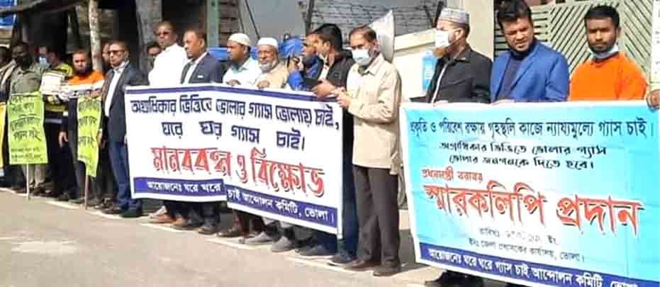 ভোলার মানুষের ঘরে গ্যাস সংযোগ না দেওয়ার দাবীতে মানববন্ধন