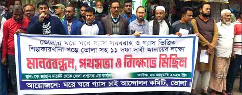 ভোলার মানুষের ঘরে গ্যাস সংযোগ না দেওয়ার দাবীতে মানববন্ধন