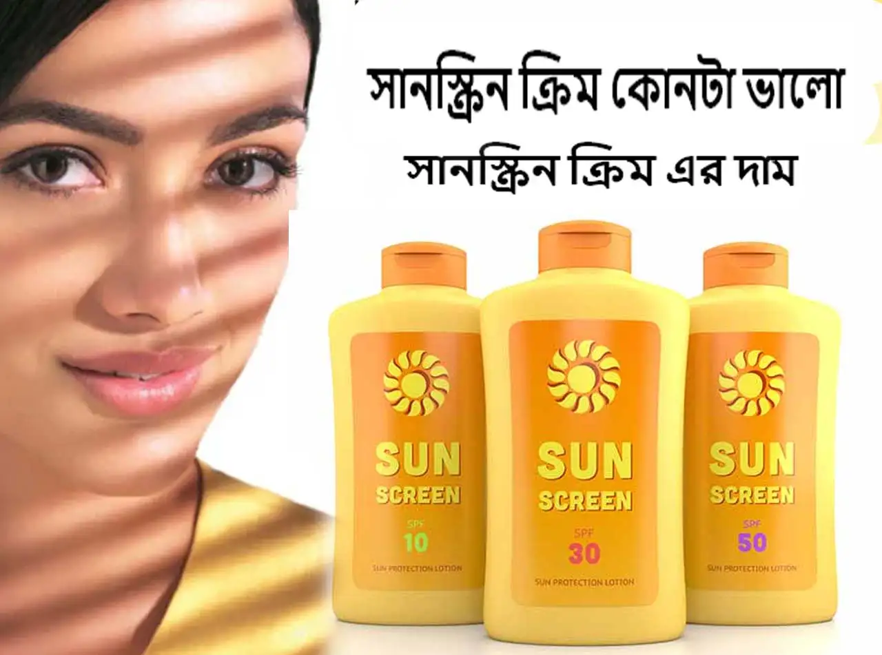 সানস্ক্রিন ক্রিম কোনটা ভালো এর দাম কত