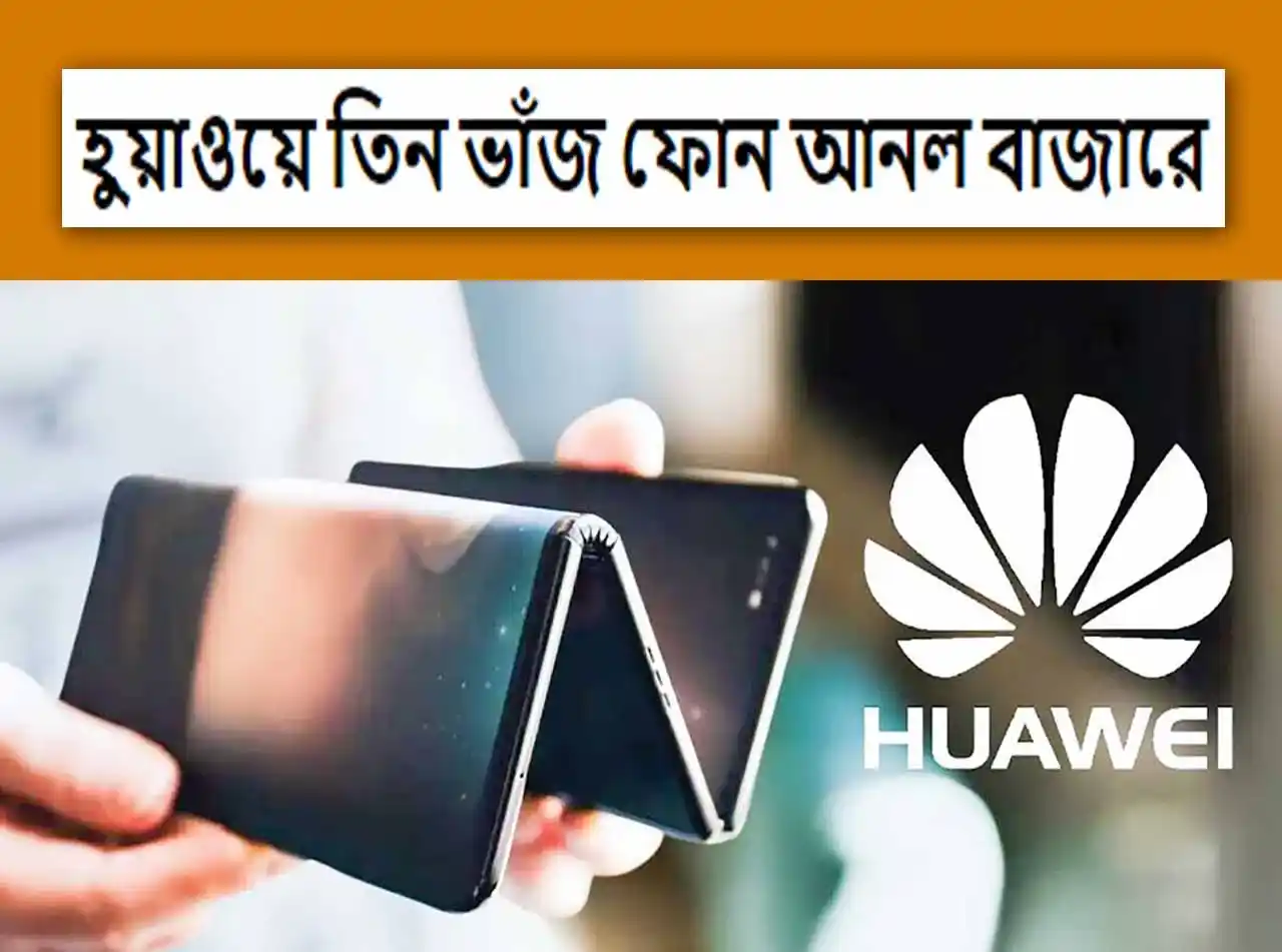 হুয়াওয়ে তিন ভাঁজ ফোন আনল বাজারে