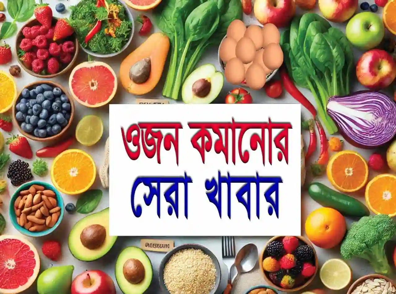 ওজন কমানোর খাবার || দ্রুত ওজন কমানোর ১২টি উপায়