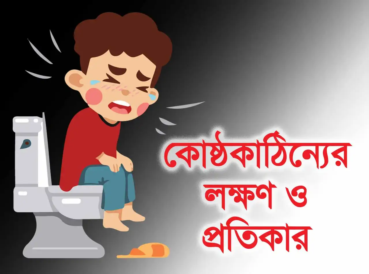 কোষ্ঠকাঠিন্যের লক্ষণ থেকে মুক্তি পাওয়ার সহজ উপায়