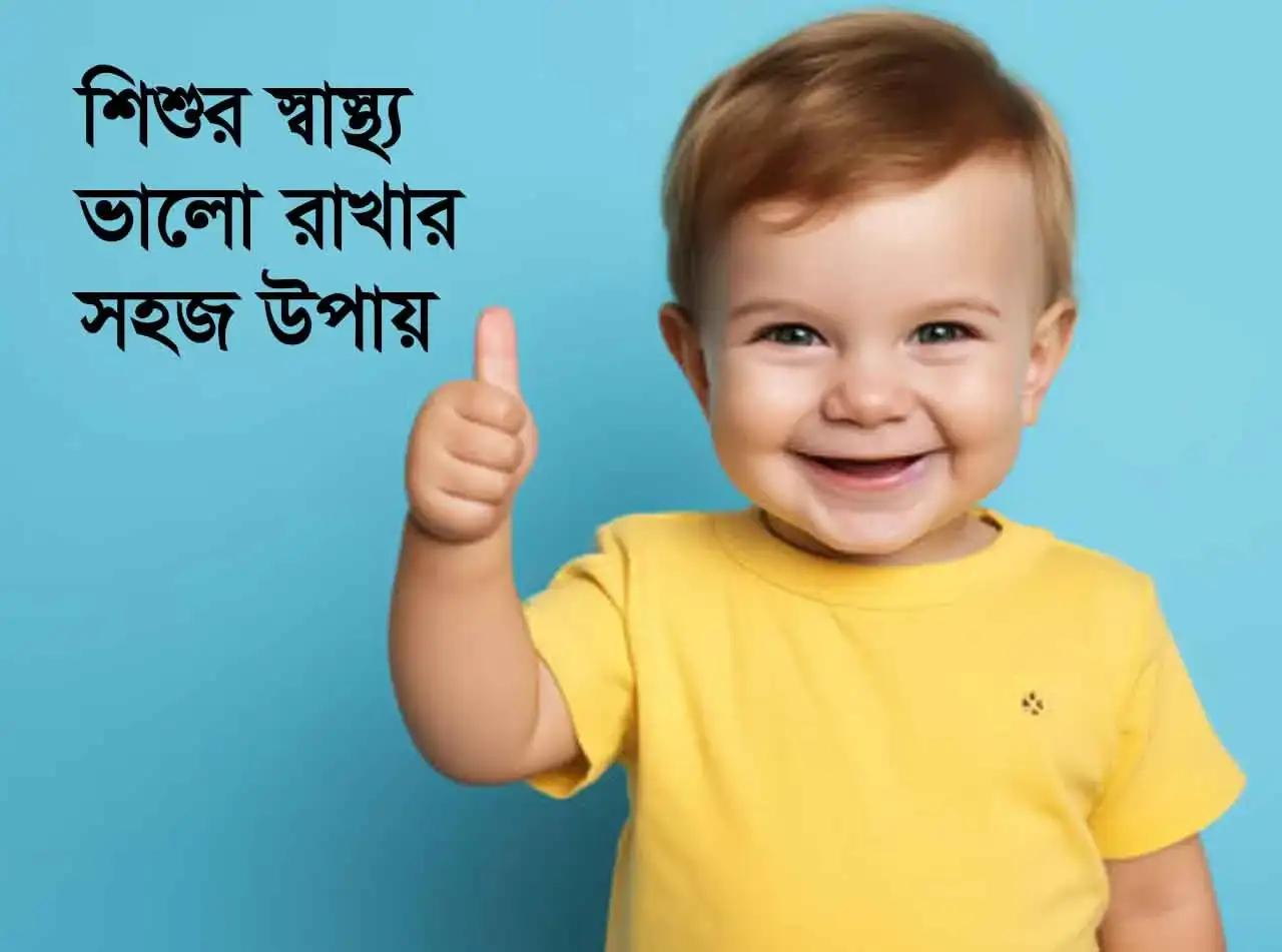 শিশুর স্বাস্থ্য ভালো রাখার সহজ উপায়