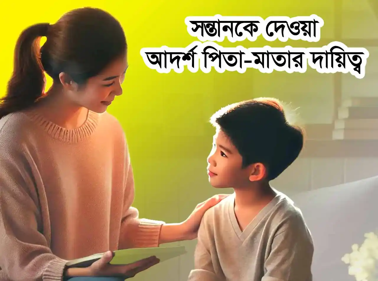 সন্তানকে দেওয়া আদর্শ পিতা-মাতার দায়িত্ব