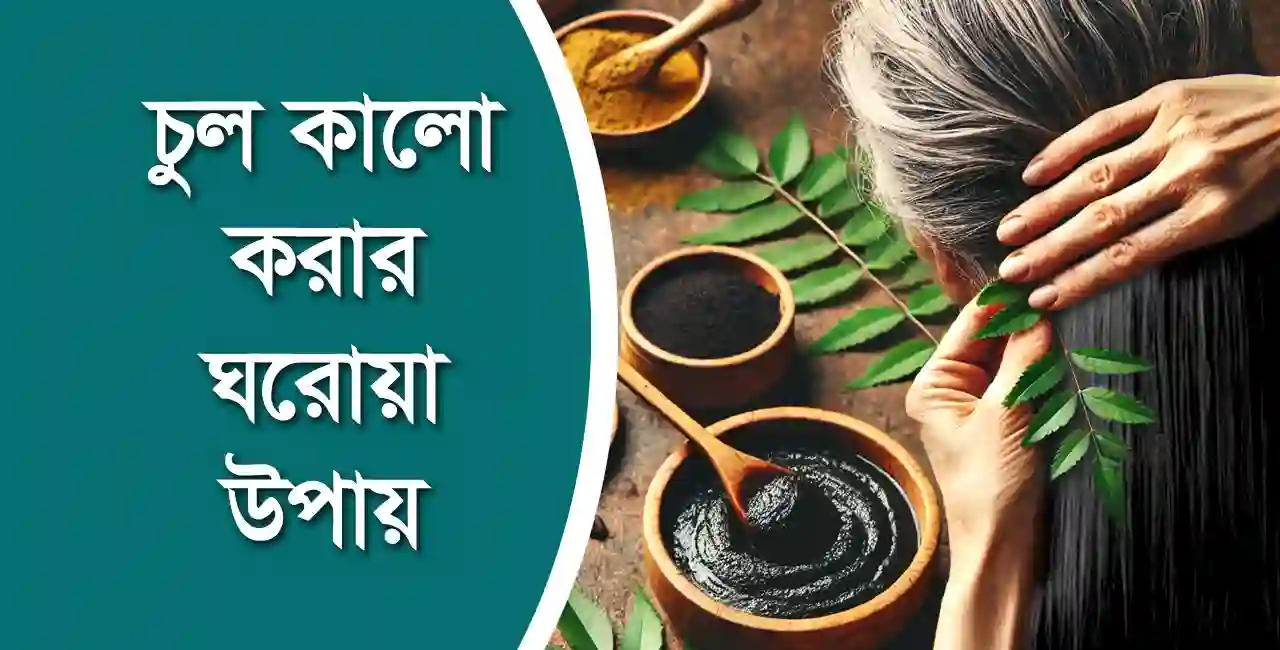 চুল কালো করার ঘরোয়া উপায়