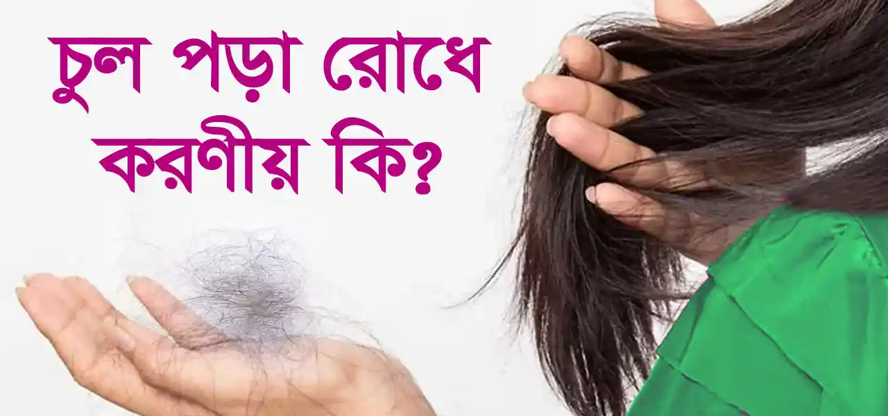 চুল পড়া রোধে করণীয় কি ও ঘরোয়া সমাধান জেনে নিন