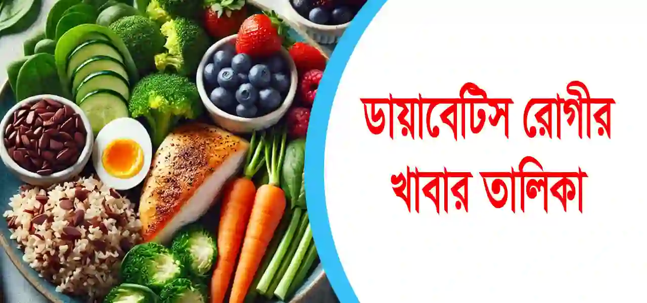 ডায়াবেটিস রোগীর খাবার তালিকা