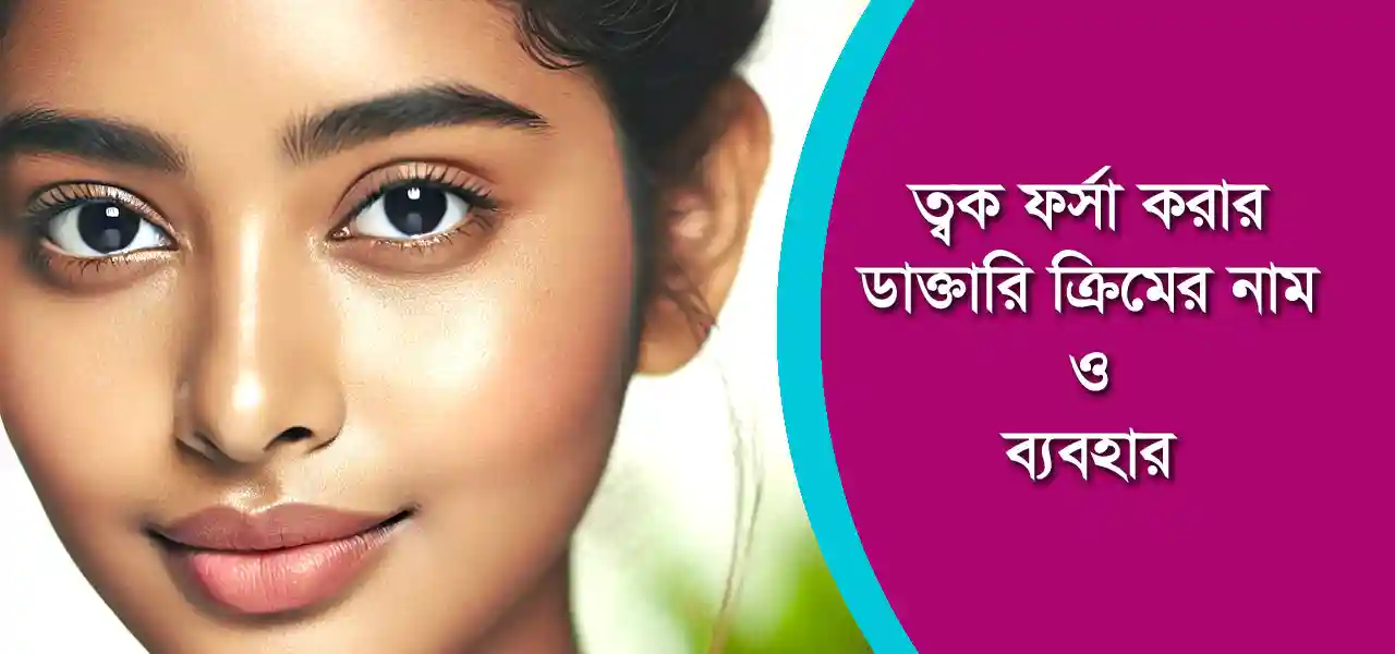 ত্বক ফর্সার ডাক্তারি ক্রিম নাম ও ব্যবহার জানুন