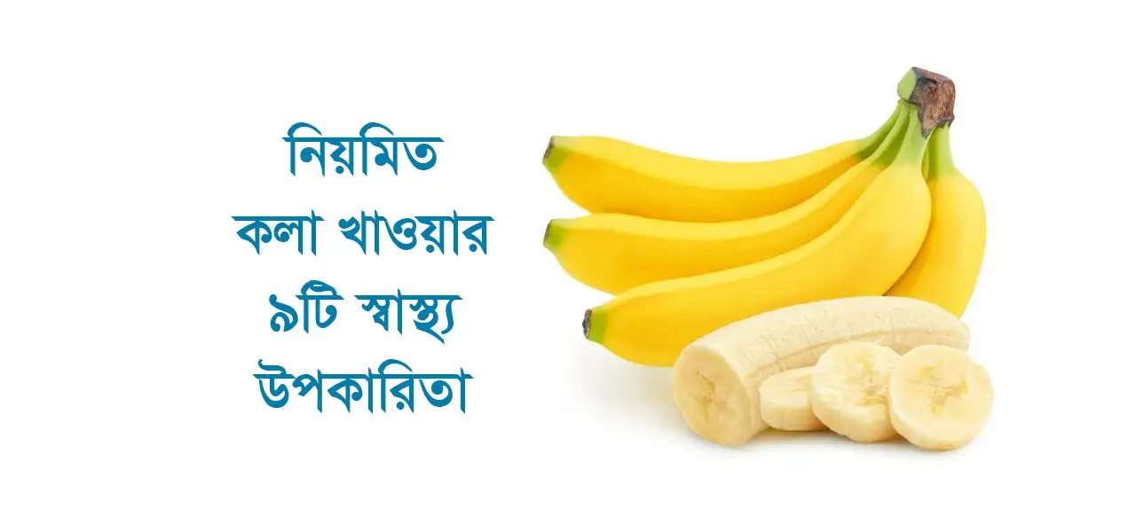 নিয়মিত কলা খাওয়ার ৯টি উপকারিতা