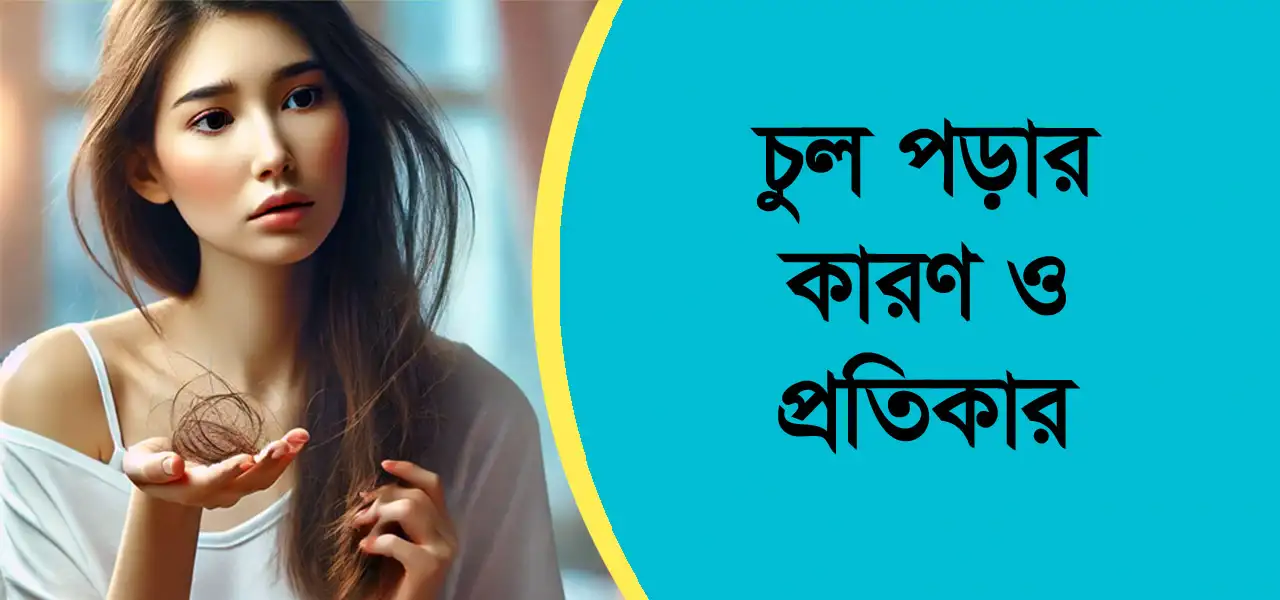 মেয়েদের চুল পড়ার কারণ ও প্রতিকার