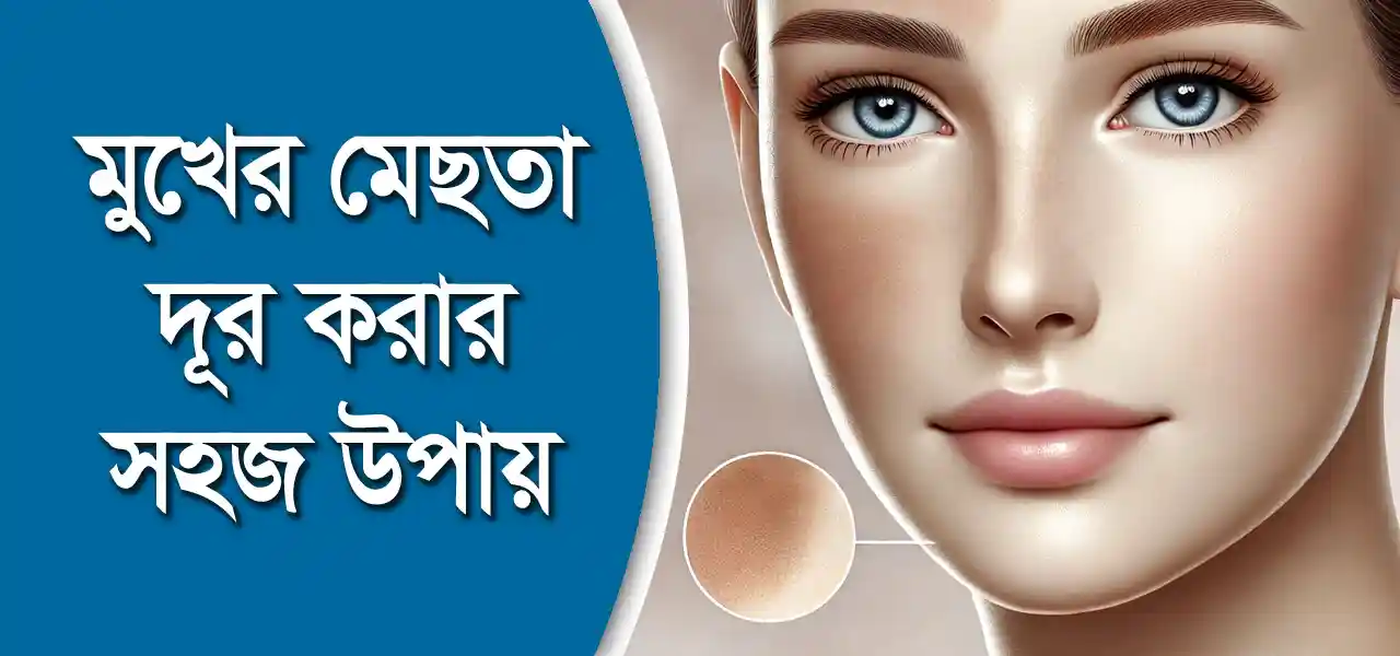 মেয়েদের মেছতা দূর করার উপায় ও প্রাকৃতিক ব্যবহার জানুন